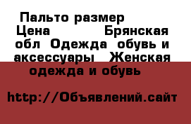 Пальто размер 44-46 › Цена ­ 2 500 - Брянская обл. Одежда, обувь и аксессуары » Женская одежда и обувь   